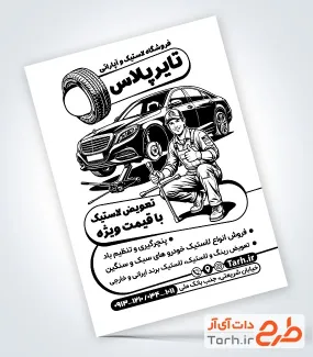 تراکت تبلیغاتی سیاه سفید لاستیک و آپاراتی با وکتور تعمیرکار