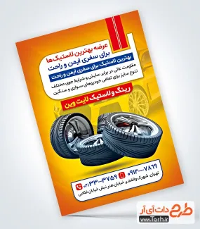 طرح تراکت تبلیغاتی لاستیک فروشی با عکس رینگ و لاستیک طرح تراکت تبلیغاتی لاستیک فروشی با عکس رینگ و لاستیک