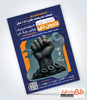 تراکت خام لاستیک فروشی با قابلیت ویرایش المان ها تراکت خام لاستیک فروشی شامل عکس لاستیک