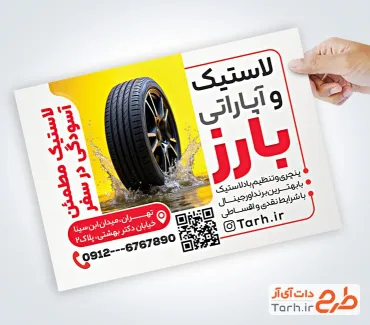نمونه تراکت فروشگاه لاستیک با عکس لاستیک نمونه تراکت فروشگاه لاستیک شامل عکس لاستیک