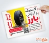 نمونه تراکت فروشگاه لاستیک شامل عکس لاستیک