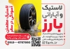 دانلود نمونه تراکت فروشگاه لاستیک شامل عکس لاستیک