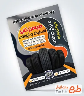 طرح پوستر تبلیغاتی لاستیک فروشی با تم نارنجی طرح پوستر تبلیغاتی لاستیک فروشی با عکس لاستیک