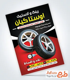 طرح پوستر رینگ و لاستیک با عکس لاستیک