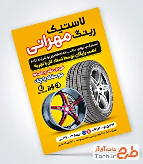 طرح قابل ویرایش تراکت فروشگاه لاستیک شامل عکس لاستیک