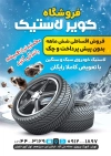 نمونه تراکت فروشگاه لاستیک شامل عکس لاستیک