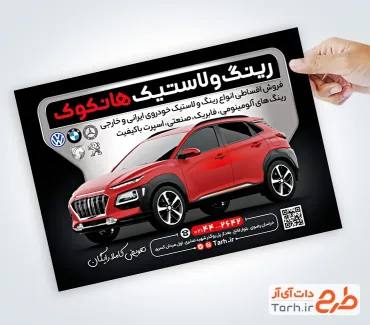 طرح آماده تراکت رینگ و لاستیک شامل عکس خودرو