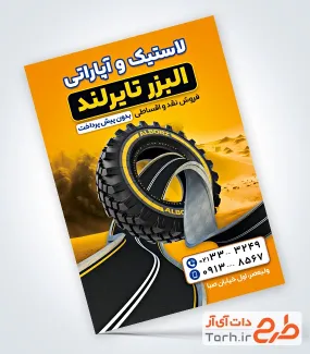دانلود تراکت لاستیک و آپاراتی به صورت لایه باز