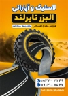 دانلود نمونه تراکت فروشگاه لاستیک شامل عکس لاستیک