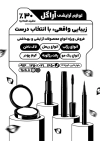 طرح لایه باز تراکت سیاه سفید لوازم آرایشی شامل وکتور لوازم آرایشی