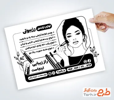 نمونه تراکت ریسو لوازم آرایشی شامل وکتور لوازم آرایشی