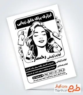 تراکت سیاه و سفید گالری لوازم آرایشی با وکتور مدل زن شامل وکتور لوازم آرایشی