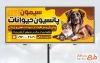 طرح بنر تبلیغاتی پانسیون حیوانات خانگی با عکس سگ و گربه