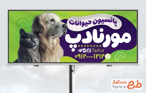 طرح تابلو تبلیغاتی پانسیون حیوانات با رنگبندی سبز