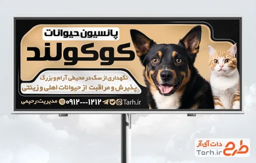 طرح لایه باز بنر مرکز نگهداری حیوانات خانگی با عکس سگ