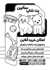 تراکت سیاه و سفید پت شاپ شامل وکتور حیوانات خانگی