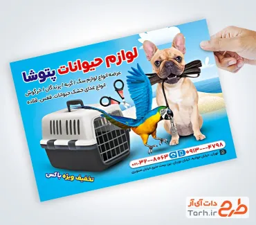 نمونه تراکت پت شاپ با عکس سگ