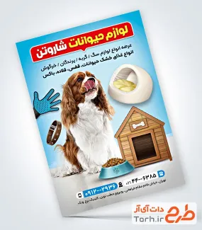 تراکت خام پت شاپ با عکس سگ