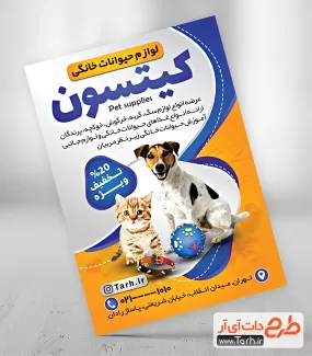 دانلود طرح لایه باز تراکت پت شاپ شامل عکس سگ و گربه جهت چاپ تراکت تبلیغاتی تجهیزات و غذای حیوانات