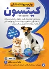 طرح لایه باز تراکت پت شاپ شامل عکس سگ و گربه جهت چاپ تراکت تبلیغاتی تجهیزات و غذای حیوانات