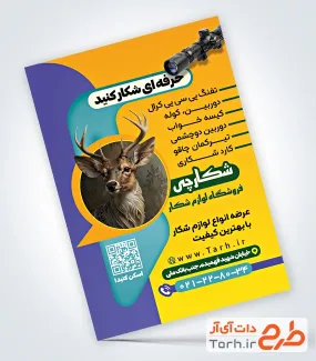 نمونه تراکت فروشگاه لوازم شکار با قابلیت ویرایش المان ها