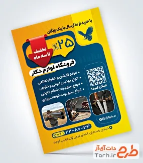 فایل لایه باز تراکت لوازم شکار با عکس شکارچی
