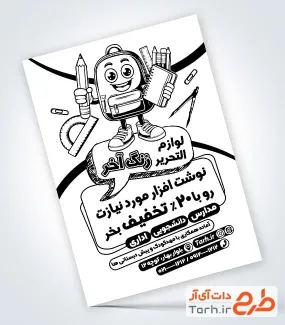 تراکت سیاه و سفید فروشگاه لوازم تحریر جهت چاپ تراکت ریسو کتابفروشی چاپ تراکت ریسو نوشت افزار