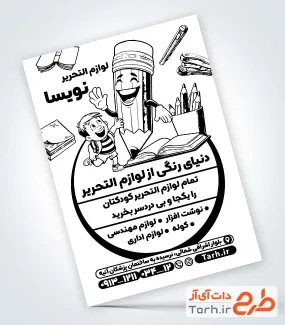 نمونه تراکت رنگی لوازم التحریری با وکتور مداد