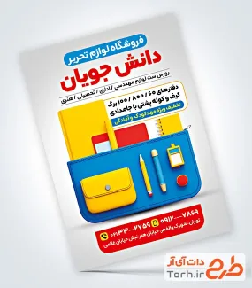 نمونه تراکت تبلیغاتی فروشگاه لوازم التحریر شامل تصویرسازی کیف