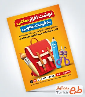 نمونه تراکت تبلیغاتی لوازم تحریری َشامل وکتور کیف و مداد و فرمت psd و قابل ویرایش
