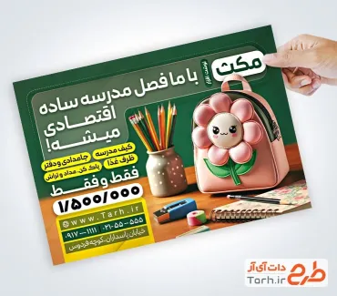 فایل لایه باز تراکت لوازم تحریری با تصویر کیف مدرسه