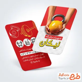دانلود کارت ویزیت فروشگاه لوازم ورزشی شامل عکس لوازم باشگاه