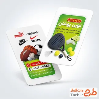 فایل لایه باز کارت ویزیت لوازم ورزشی با عکس لوازم ورزشی
