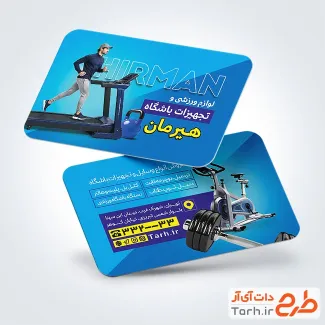 نمونه کارت ویزیت تجهیزات باشگاهی شامل عکس تردمیل با فرمت PSD و قابل ویرایش