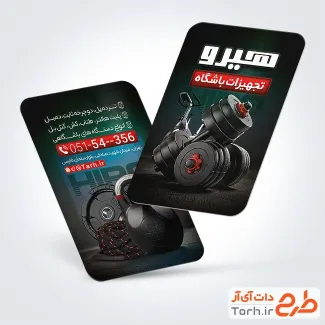 طرح کارت ویزیت فروش لوازم و تجهیزات باشگاهی شامل عکس دمبل با فرمت PSD و قابل ویرایش