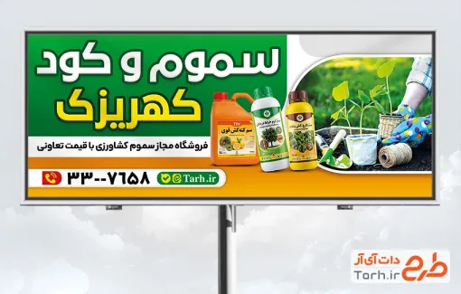طرح تابلو تبلیغاتی سموم کشاورزی شامل عکس سم کش با فرمت PSD و قابل ویرایش