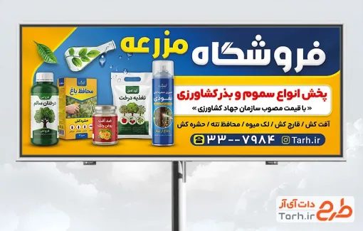 طرح بنر تبلیغاتی فروش سموم کشاورزی شامل عکس کود کشاورزی با فرمت PSD و قابل ویرایش