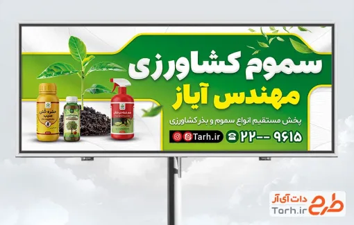 طرح تابلو فروشگاه کود و سموم کشاورزی به صورت لایه باز با فرمت PSD