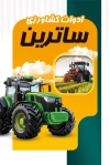 کارت ویزیت لایه باز لوازم کشاورزی شامل عکس تراکتور