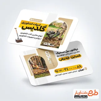 فایل psd کارت ویزیت ادوات کشاورزی با قابلیت ویرایش المان ها فایل psd کارت ویزیت ادوات کشاورزی شامل عکس زمین کشاورزی