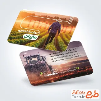 فایل کارت ویزیت لوازم کشاورزی شامل عکس مزرعه و تراکتور