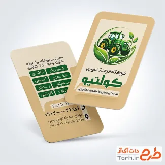 کارت ویزیت تبلیغاتی ماشین آلات کشاورزی با عکس تراکتور