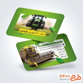 کارت ویزیت تبلیغاتی ماشین آلات کشاورزی با عکس تراکتور