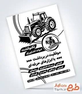 طرح تراکت سیاه و سفید فروش ادوات کشاورزی دارای عکس تراکتور