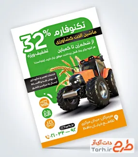 نمونه تراکت آماده ادوات کشاورزی شامل عکس ماشین کشاورزی