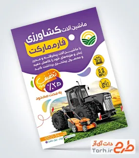 طرح تراکت خام فروشگاه ادوات کشاورزی با تصویر تراکتور