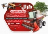 دانلود طرح تراکت ماشین آلات کشاورزی شامل عکس ماشین کشاورزی با فرمت psd و قابلیت ویرایش