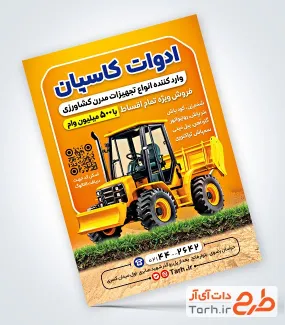 طرح تراکت ادوات کشاورزی با تصویر تراکتور با فرمت psd و قابل ویرایش