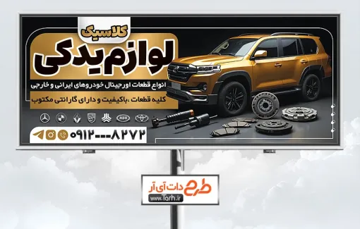 طرح لایه باز بنر لوازم یدکی خودرو با عکس خودرو تابلو فروشگاه لوازم یدکی اتومبیل جهت چاپ تابلو لوازم و قطعات یدکی اتومبیل شامل عکس لوازم یدکی ماشین