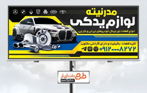 تابلو تبلیغاتی لوازم یدکی اتومبیل با عکس ماشین تابلو تبلیغاتی لوازم یدکی اتومبیل جهت چاپ تابلو لوازم و قطعات یدکی اتومبیل شامل عکس لوازم یدکی ماشین